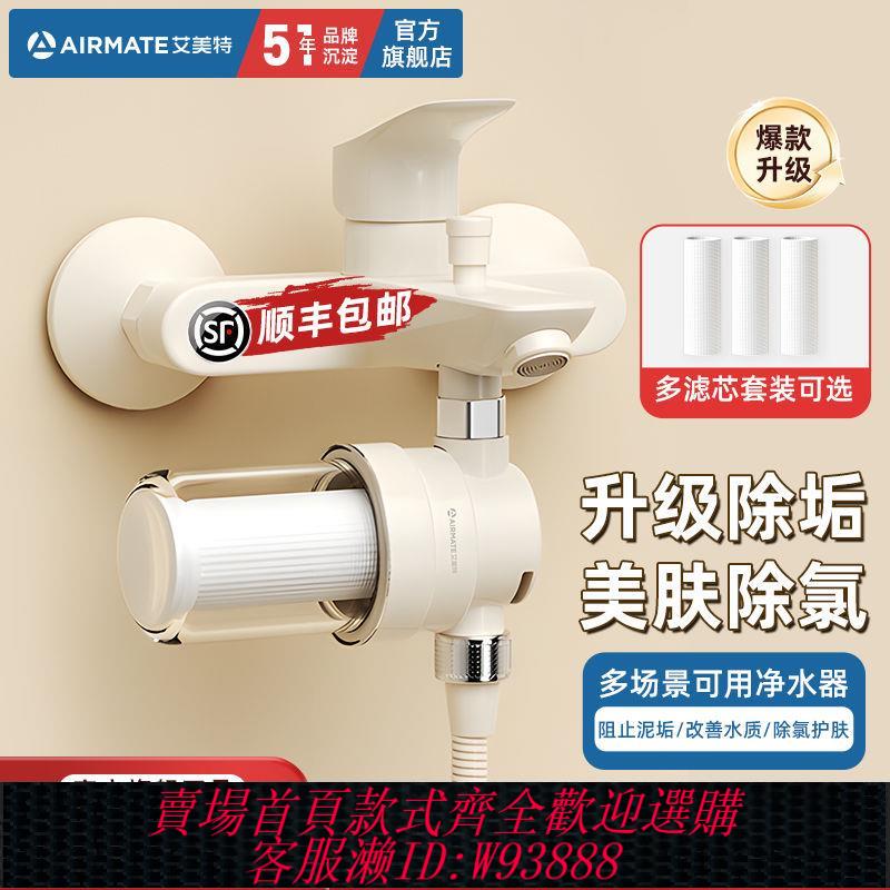 【最低價 公司貨】艾美特凈水器前置花灑沐浴寶除氯自來水洗澡家用水龍頭浴室過濾器