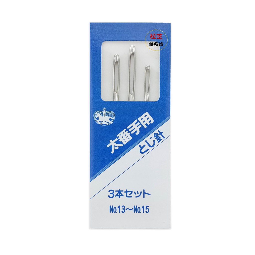 【松芝拼布坊】日本毛線針  手縫針 一包三支裝