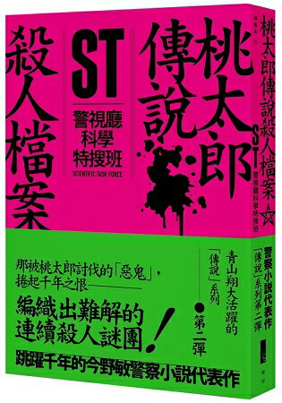 ST警視廳科學特搜班：桃太郎傳說殺人檔案 | 拾書所