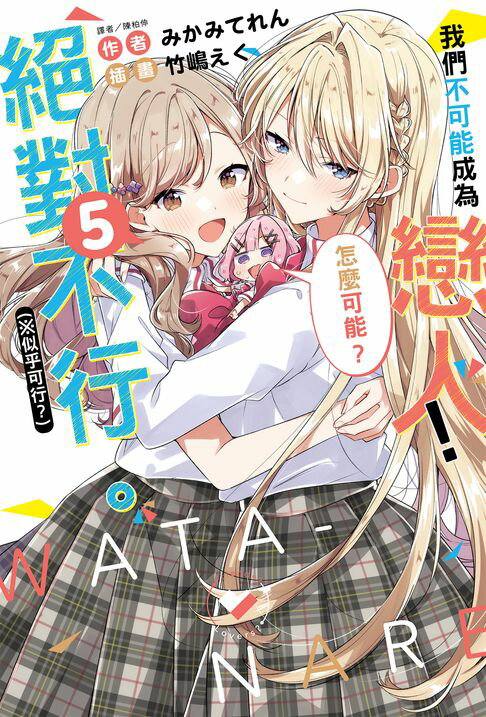 【電子書】我們不可能成為戀人！絕對不行。 (※似乎可行？)(5)