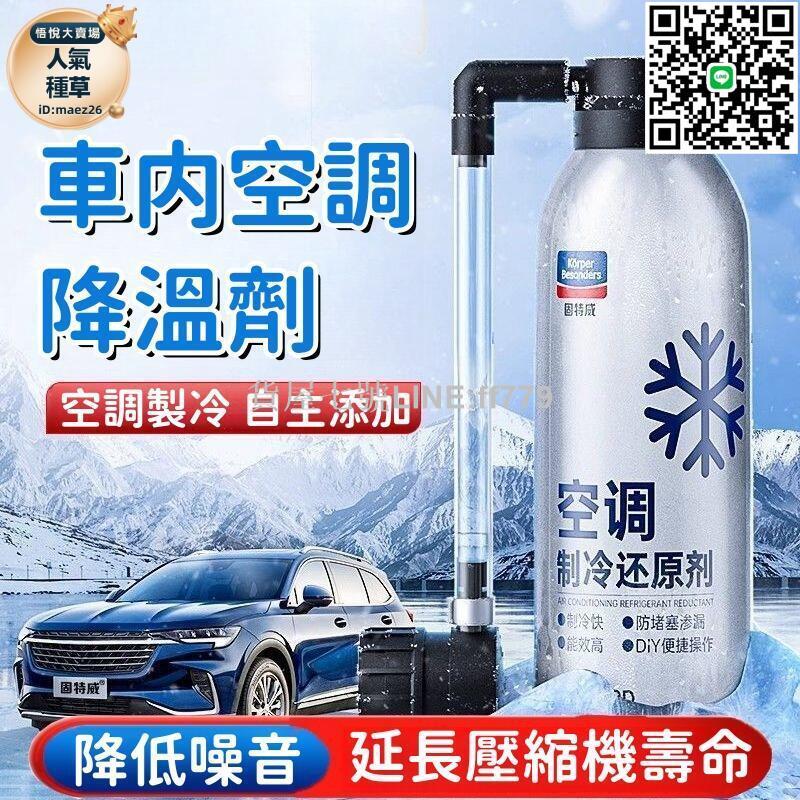 【貨屋七號】【降低噪音 車內降溫劑】降溫劑 冰點還原降溫劑 冷媒降溫劑 製冷降溫劑 車用空調降溫劑 車內降溫神器