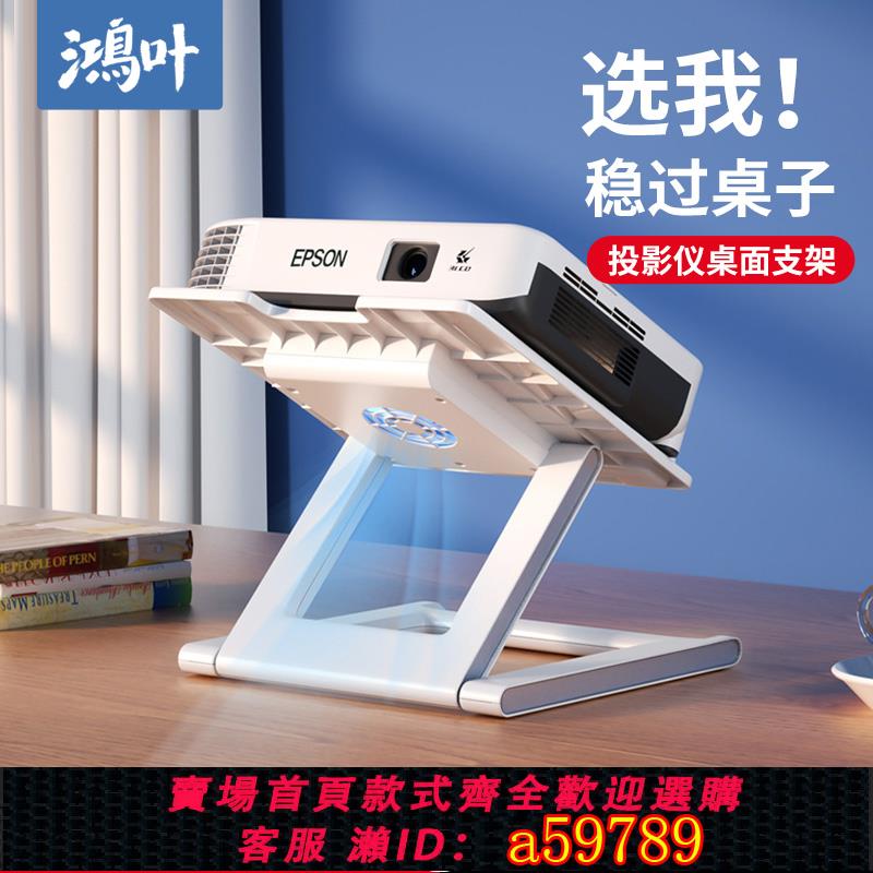 【臺灣公司 可打統編】投影儀筆記本電腦支架桌面通用萬向家用散熱托架床頭免打孔折疊架子便攜置物架極米小米家魔屏投影機支架