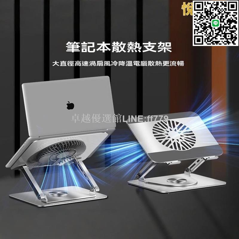 【卓越優選館】散熱支架 散熱器 渦輪散熱座 360°可旋轉支架 筆記本電腦託架 桌面增高架 懸空站立散熱器 摺疊升降底座 平板支架