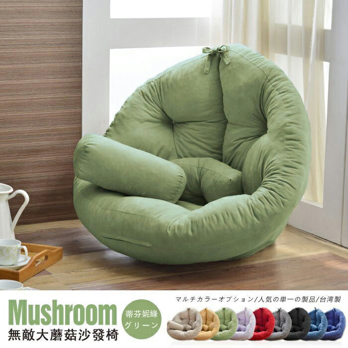 超級無敵大 Mushroom日風蘑菇懶骨頭沙發(不需靠牆即可使用) /班尼斯國際名床 8
