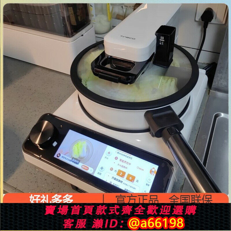 【臺灣公司 可開發票】TINECO添可智慧料理機食萬3.0PRO智慧家用全自動炒菜機做飯機器人