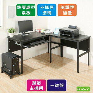 《DFhouse》頂楓150+90公分大L型工作桌+1鍵盤+主機架-黑橡木色