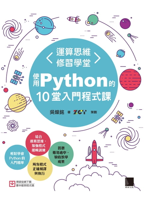 【電子書】運算思維修習學堂：使用Python的10堂入門程式課