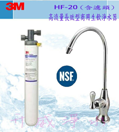 [全省免運費]3M HF20高流量長效型商用生飲淨水器[0.5微米][NSF 42/53 認證可生飲]
