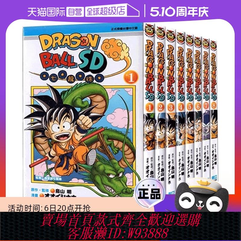 {可刷卡 打統編}【自營】現貨即發 臺版漫畫 DRAGON BALL七龍珠SD 1-8 鳥山明 再版 東立出版