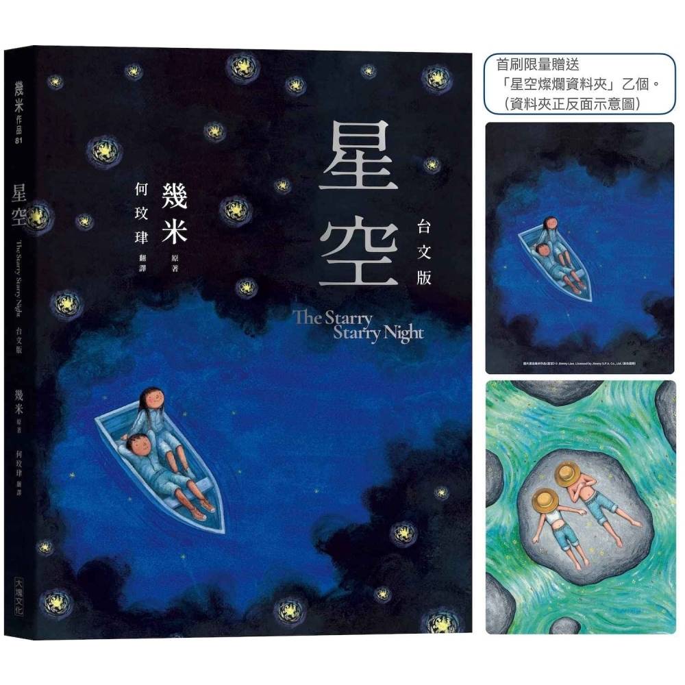 星空【台文版】(首刷限量贈送「燦爛星空資料夾」)