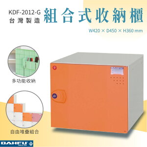 【大富】組合式收納櫃 橘 深45 KDF-2012-G