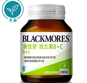 BLACKMORES 澳佳寶 維生素B+C 60錠 全素可食 公司貨 全新效期