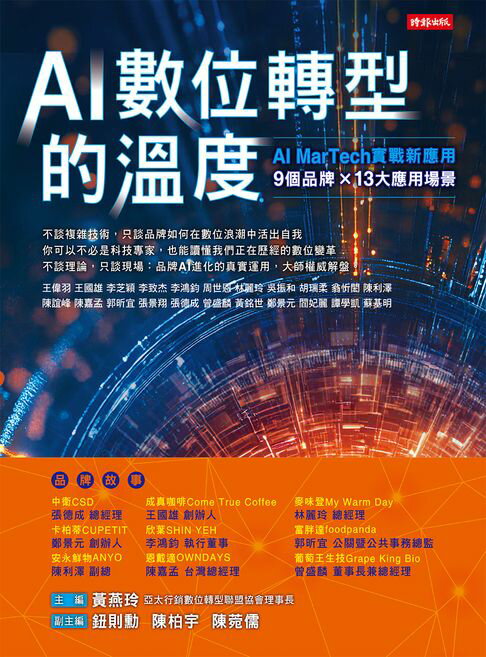 【電子書】AI數位轉型的溫度：AI ＭarTech實戰新應用 9個品牌 × 13大應用場景 0