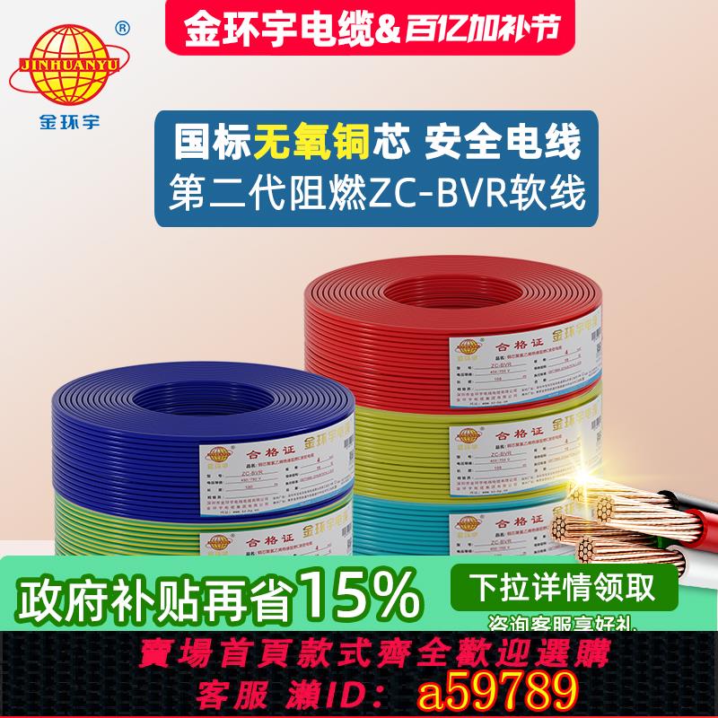 【台灣公司 可打統編】金環宇電纜BVR國標單芯多股軟線家用家裝銅芯電線1.5/2.5/4/6平方
