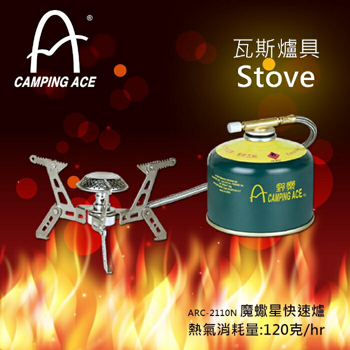 【速捷戶外】Camping Ace 野樂 ARC-2110N 魔蠍星快速爐(不含瓦斯),飛碟爐.蜘蛛爐 戶外爐 折疊爐 登山 露營