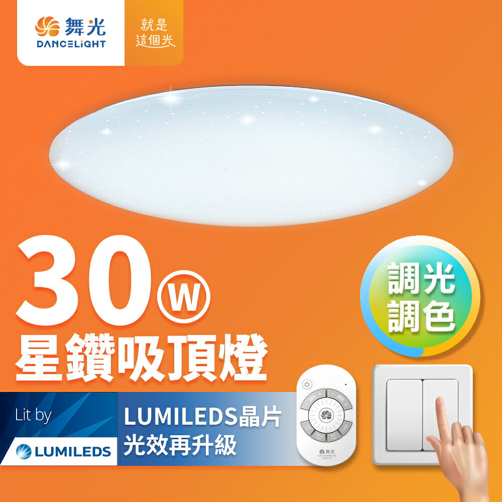 【DanceLight 舞光】30W 星鑽 LED調光調色遙控吸頂燈 2年保固