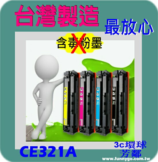 HP 相容碳粉匣 藍色 CE321A (NO.128A) 適用: CM1415/CP1525/CP1525NW