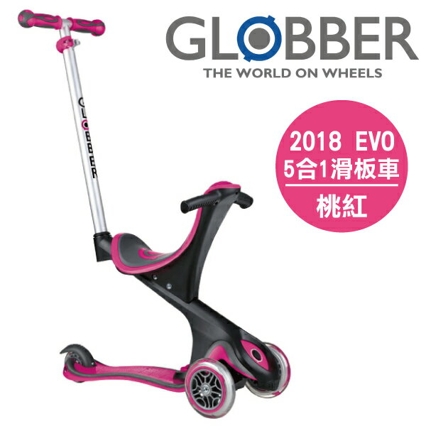 法國 GLOBBER 哥輪步兒童5合1三輪滑板車(二代)【2018新登場】桃紅