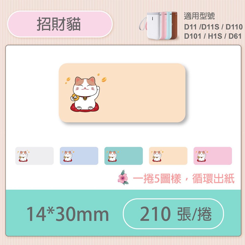 D11S/D110/H1S標籤機專用防水貼紙14*30mm-招財貓A63【九乘九購物網】