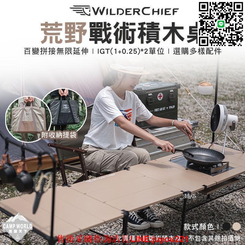 【現貨免運】荒野 戰術積木桌 WILDER CHIEF 組合桌 拼接桌 輕量桌 附收納袋 露營