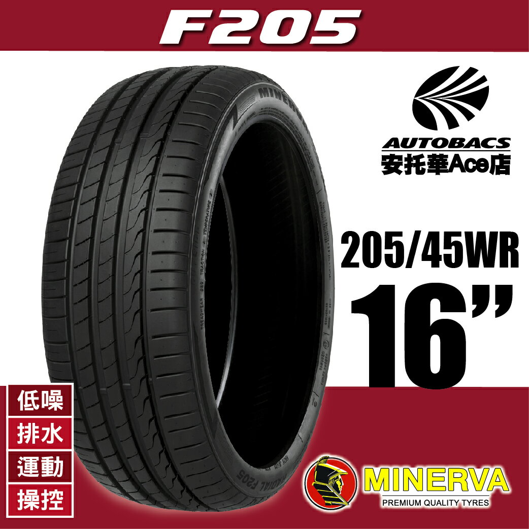 (買1送1優惠) MINERVA F205-205/45WR16 87W 低噪/排水/運動/操控/轎車休旅胎 (2012345866317)