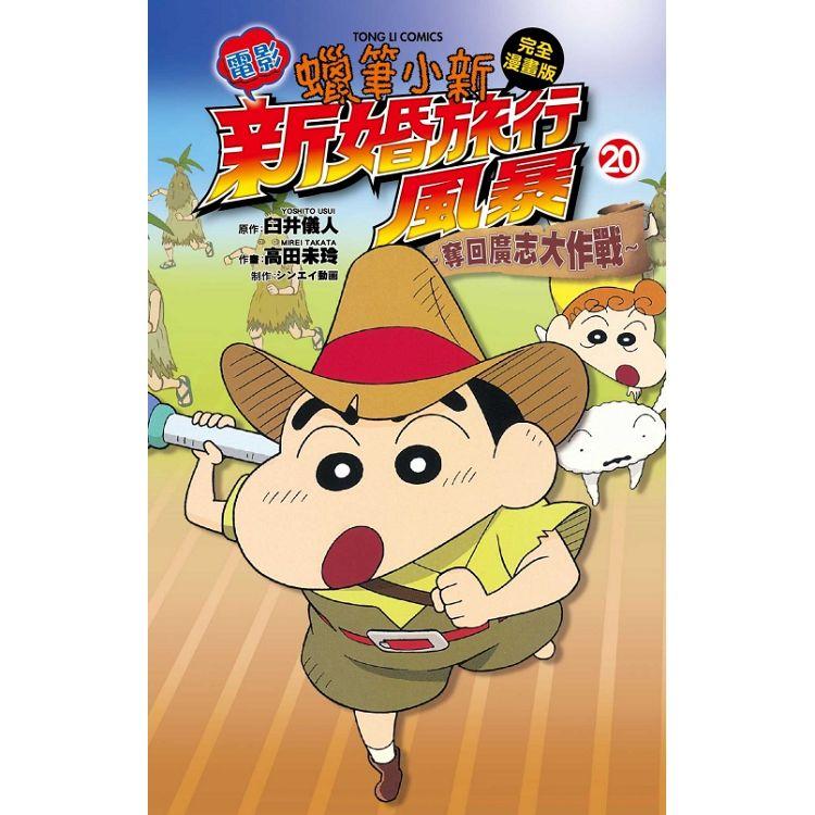 蠟筆小新電影完全漫畫版20 新婚旅行風暴~奪回廣志大作戰~ 20