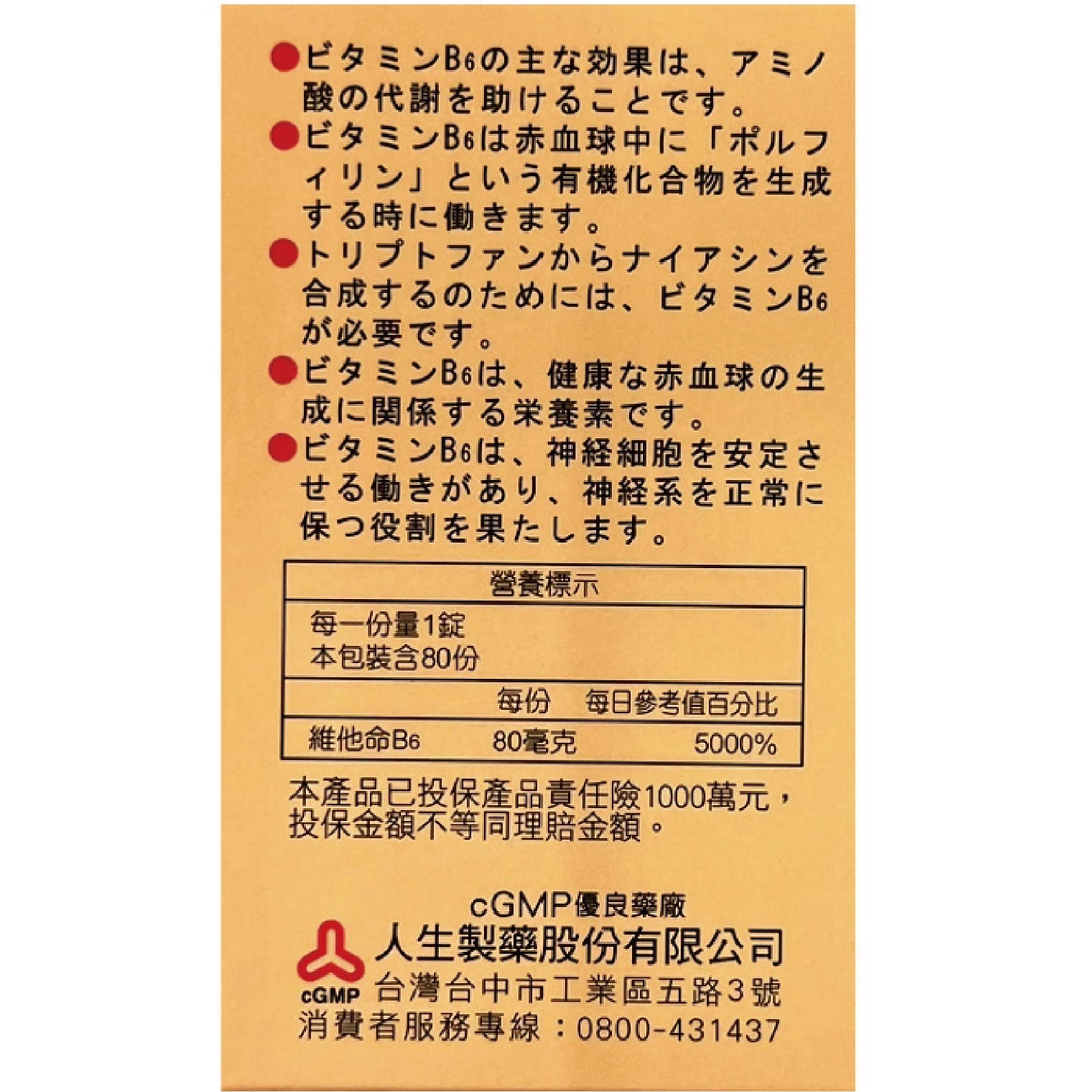 人生製藥渡邊維他命B6膜衣錠80錠/瓶 B群 2