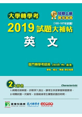 大學轉學考2019試題大補帖【英文】(105~107年試題) | 拾書所