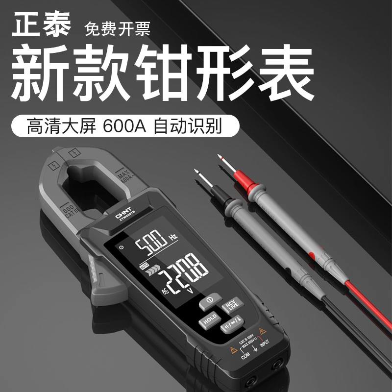 {臺灣公司貨 可打統編}正泰新款大屏數字全自動鉗形表萬用表高精度智慧電流表ZTW0207A/B
