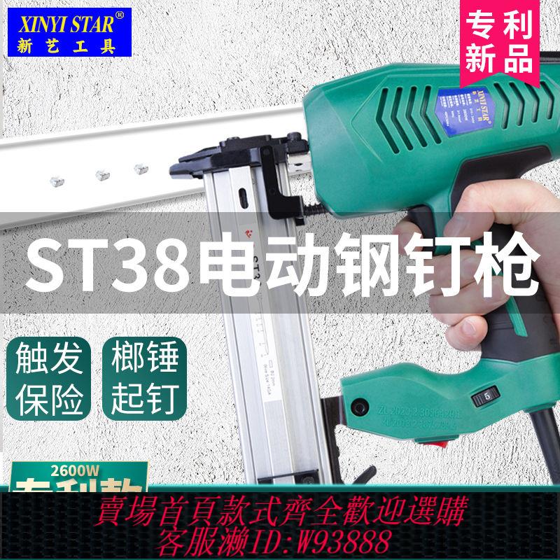 {公司貨 最低價}新藝專業級ST38電動鋼釘槍ST18電動釘槍線槽釘槍射釘水泥墻打釘