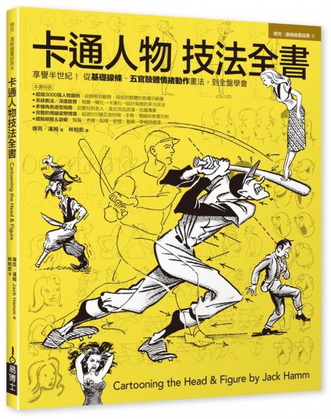 卡通人物技法全書【城邦讀書花園】