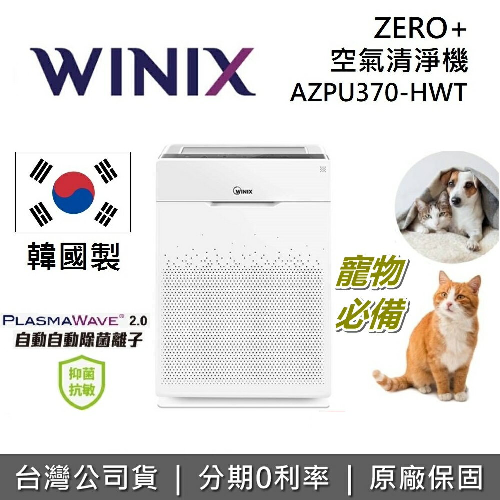 【滿萬折千】WINIX ZERO+ 空氣清淨機 AZPU370-HWT 韓國製 適用 21坪 清淨機 自動除菌離子 公司貨 保固2年