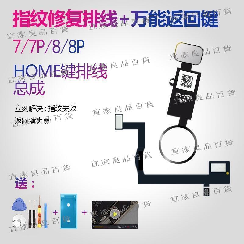 【宜家良品百貨】●現貨秒發 適用iPhone7指紋修復排線蘋果8返回延長p按鍵Plus螢幕HOME鍵總成