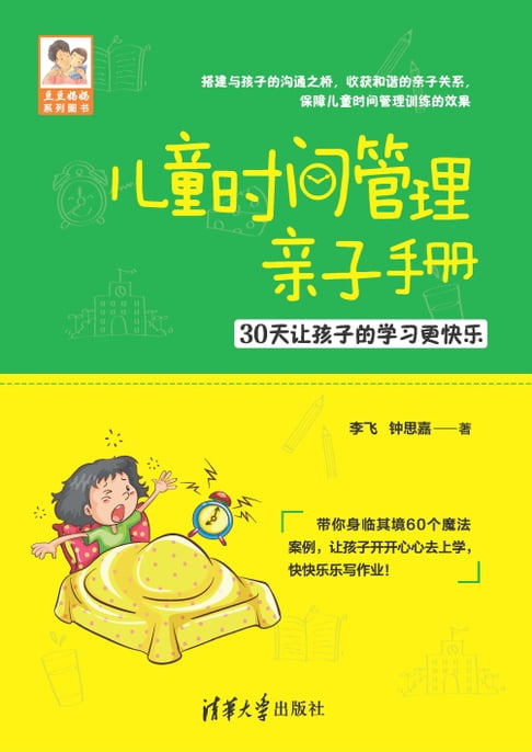【電子書】兒童時間管理親子手冊——30天讓孩子的學習更快樂