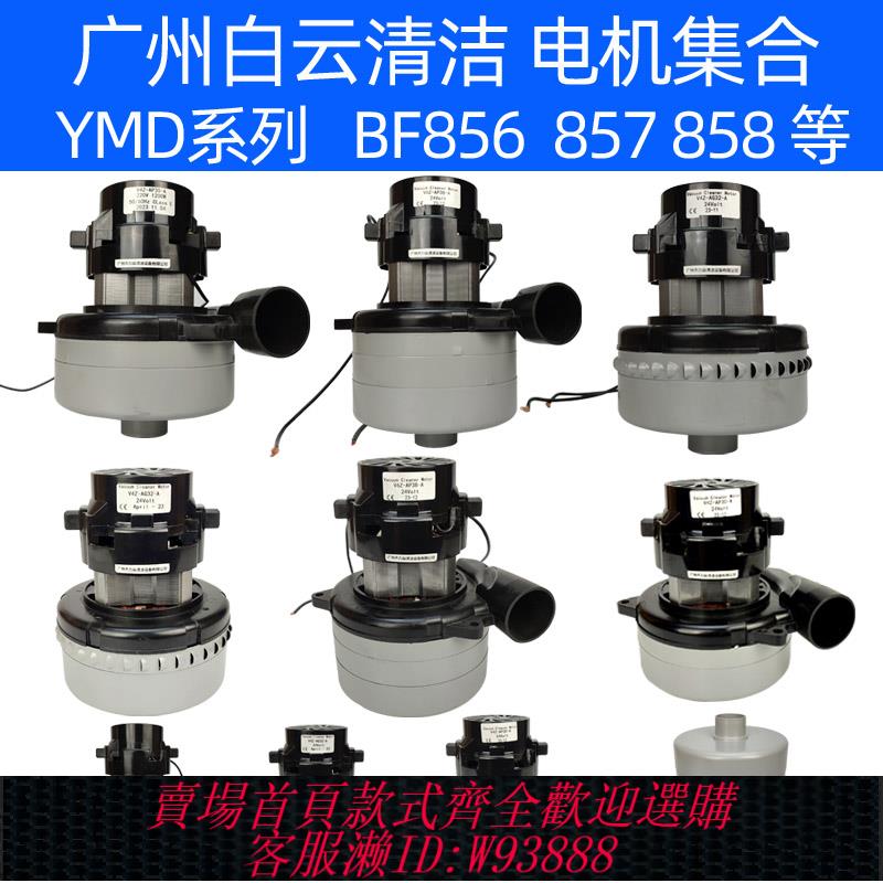 {臺灣公司貨 可打統編}白雲清潔BF856電機BF585-3馬達BF857風機YMDAF-D400電動機BF858