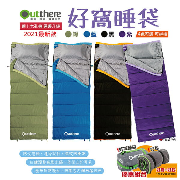 【好野 Outthere】好窩睡袋（綠/藍/黑/紫）2021新版睡袋 好窩+好毯合購優惠 露營 戶外 居家 悠遊戶外