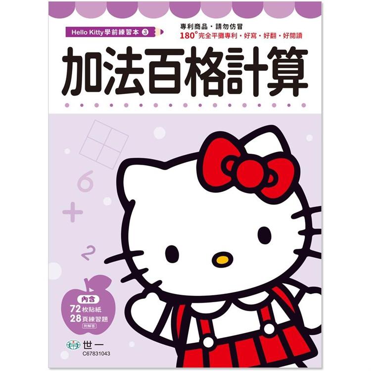 Hello Kitty 加法百格計算練習本 | 拾書所