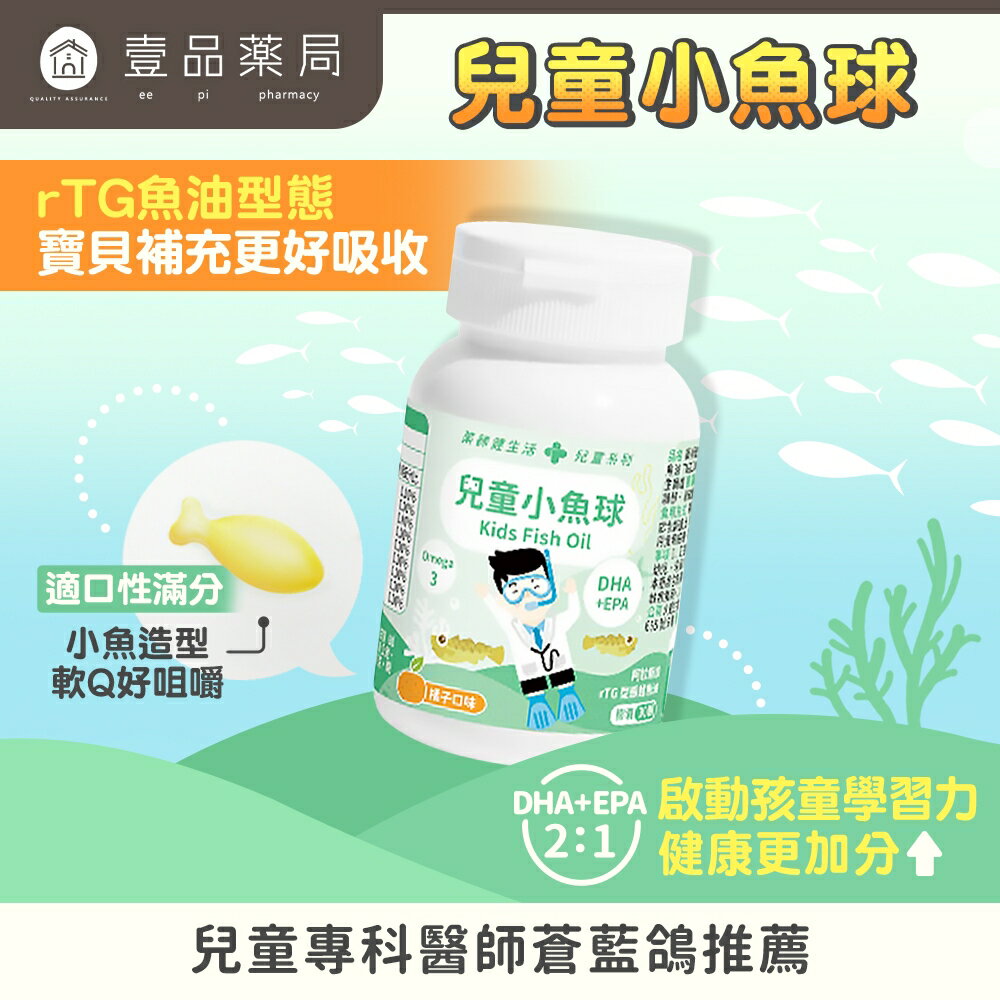 【健生活】兒童小魚球 45顆/盒 rTG型態 咀嚼式軟膠囊 橘子口味 無腥味 兒童魚油 兒童保健 藥師健生活【壹品藥局】