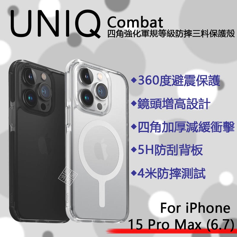 【嚴選外框】 iPhone15 Pro Max UNIQ Combat 四角防摔手機殼 軍規等級 磁吸 透明殼 防摔殼