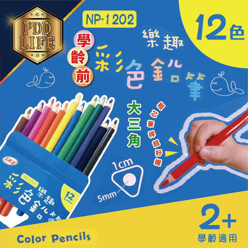 色鉛筆 大三角 SKB NP-1202 粗芯色鉛筆 樂趣彩色鉛筆 12色 學齡適用 學齡前 繪畫色鉛筆 兒童色鉛筆 著色