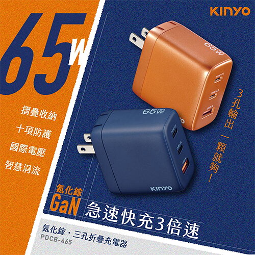 KINYO 65W三孔摺疊充電器(深藍/橘色) PDCB-465【愛買】 2