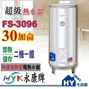 永康 超級熱水器 快速加熱型 30加侖 瞬熱儲備式 不鏽鋼電熱水器 FS-3096 即熱/儲存二機一體【功效約96加侖】【不含安裝】-《HY生活館》