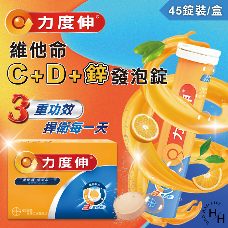 【好好生活｜Redoxon 力度伸】Costco好市多現貨 維他命C+D+鋅發泡錠(柳橙口味) 45錠 (15錠 X 3條)