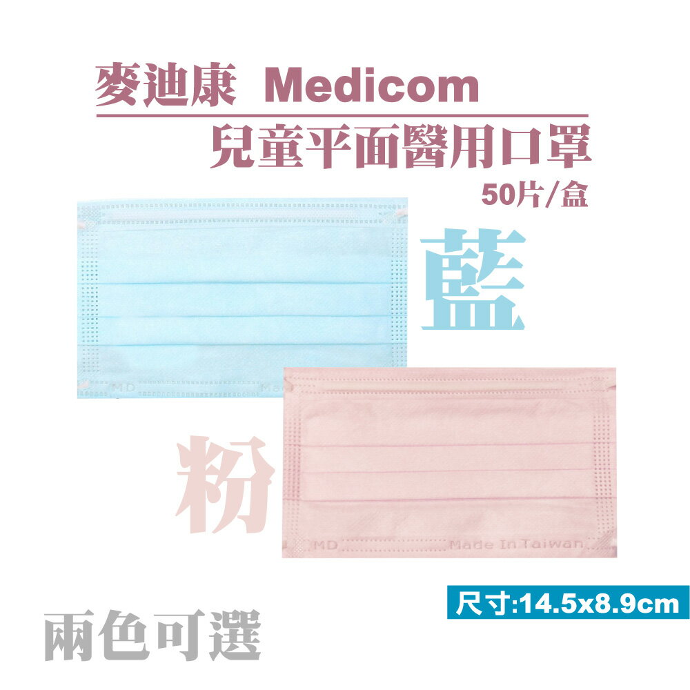 麥迪康 Medicom 兒童平面醫用口罩 50入/盒 (台灣製 CNS14774) 專品藥局