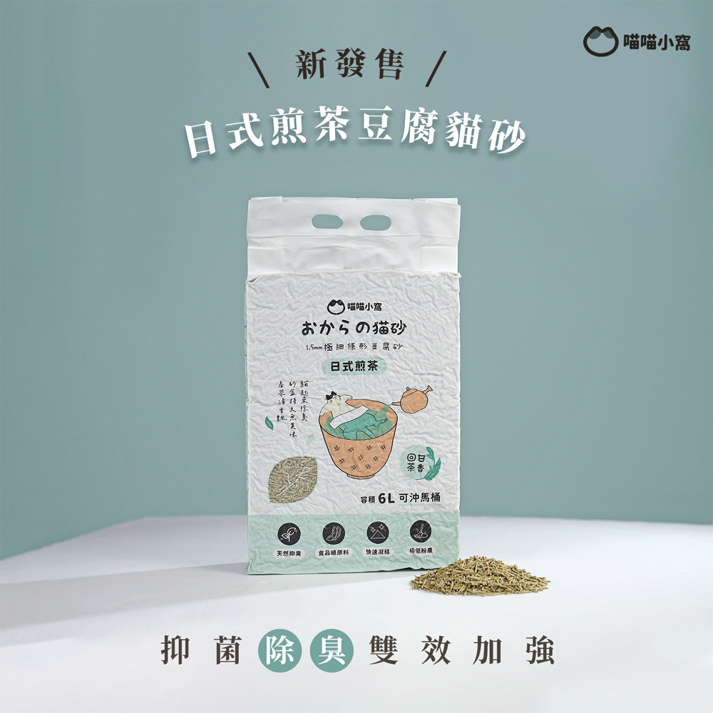 喵喵小窩｜日式煎茶豆腐砂 茶葉豆腐砂  綠茶豆腐砂 超強除臭 不黏底 可沖馬桶 貓砂 礦砂 貓砂盆 貓砂鏟