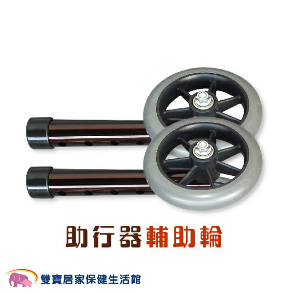 助行器 輔助輪管 輔助輪 (大輪) 咖啡