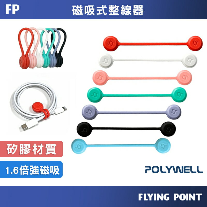 磁吸式理線器【POLYWELL】整線 捲線 繞線 綁線 固定 適用手機充電線 耳機線收納 台灣出貨【D1-01426】