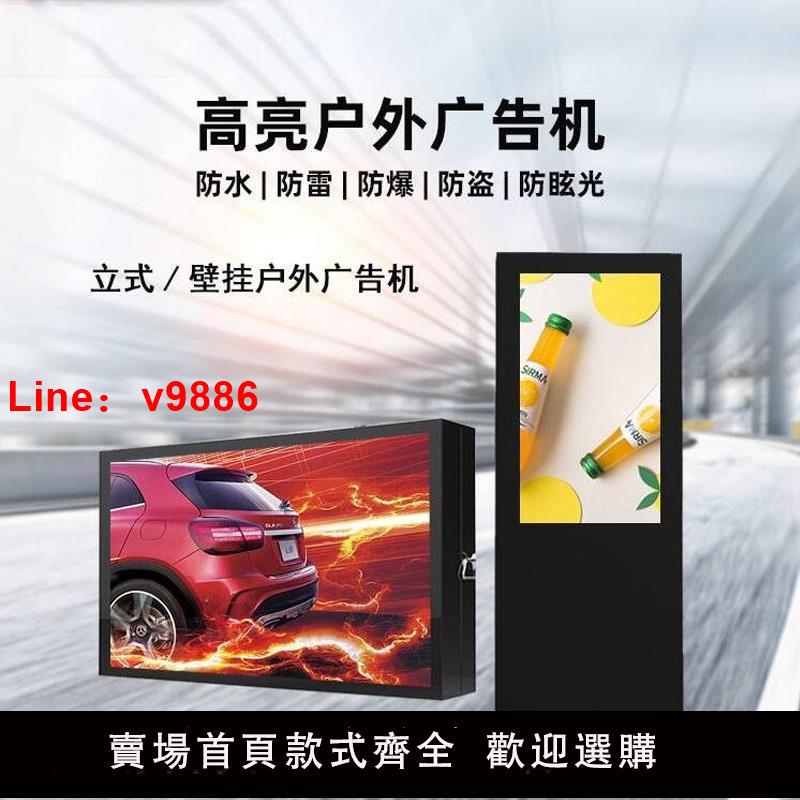 【臺灣公司 可開發票】戶外43/49/55/65寸壁掛防水防雨高亮液晶屏落地立式廣告機顯示屏