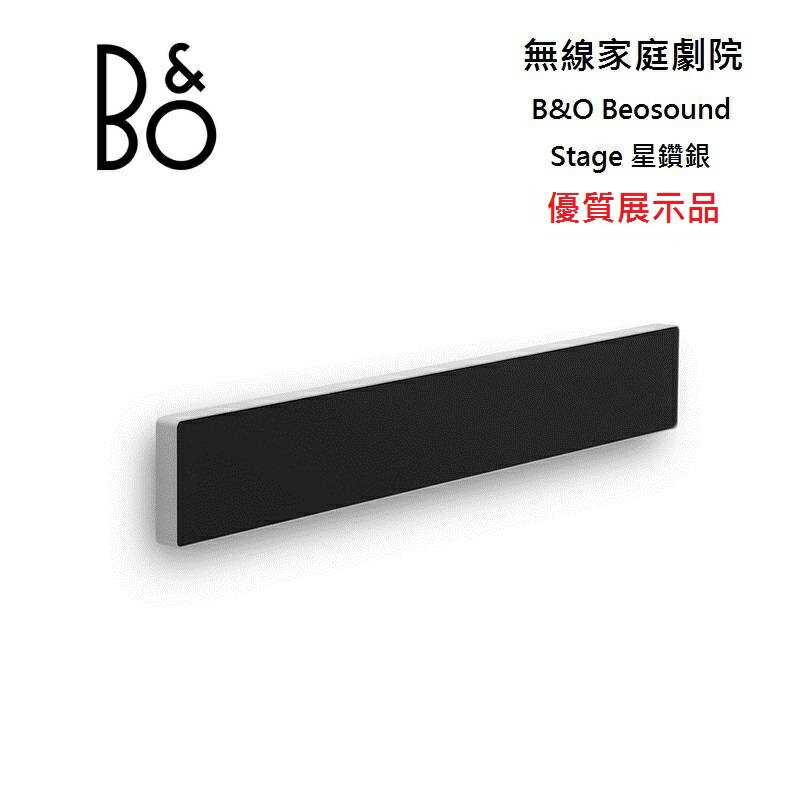 【限量優質展示品+私訊超優惠】B&O Beosound Stage Soundbar 無線家庭劇院-星鑽銀