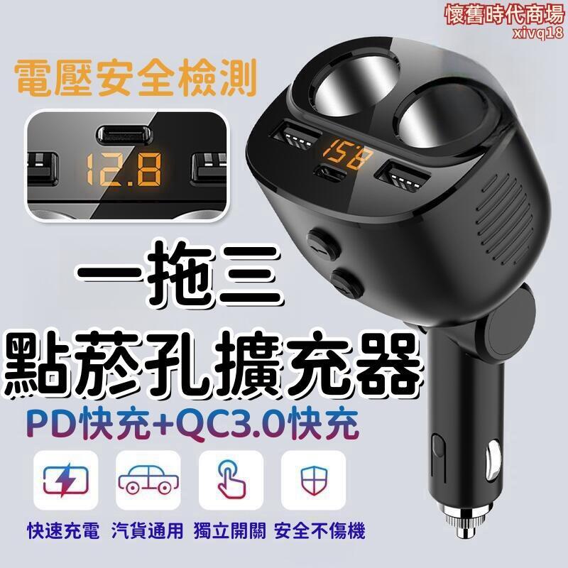 三孔車充 車用充電器 PD快充 TYPE-C 點菸孔充電器 車充 雙點菸孔車充 汽車點煙器 車用擴充 點菸器